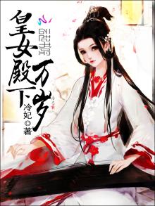 皇女殿下万岁 冷妃