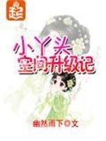 小丫头空间升级记有声小说免费听
