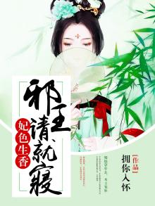 邪王盛宠:王妃可盐可甜 小说