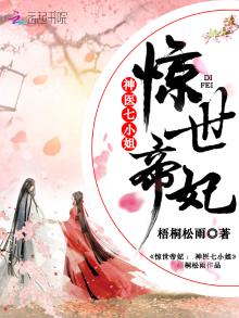 惊世帝妃神医七小姐TXT免费下载