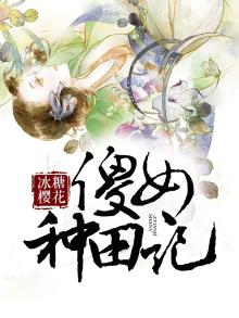 傻女种田记全文免费阅读
