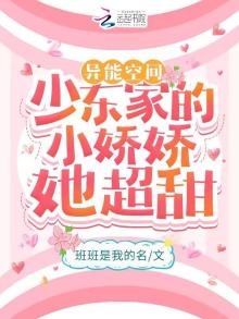 异能空间:少东家的小娇娇她超甜_