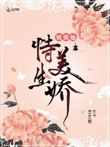 娘娘她恃美生娇全文免费阅读阿迪夫