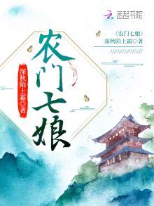 农门七娘小说免费阅读