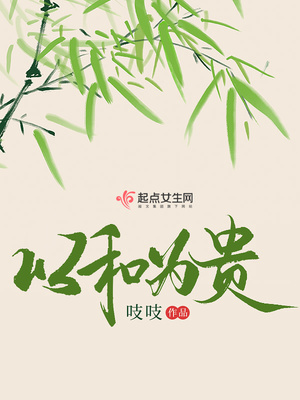 以和为贵的故事