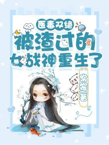 医毒双绝:绝世神女
