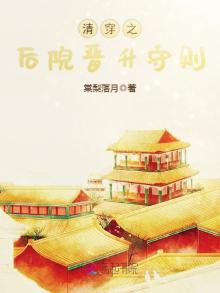 清穿之后院晋升守则59章
