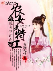 随身空间之农女是特工全文免费