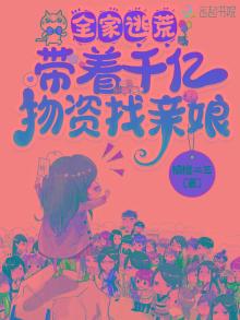全家穿越:带着百亿物资去逃荒