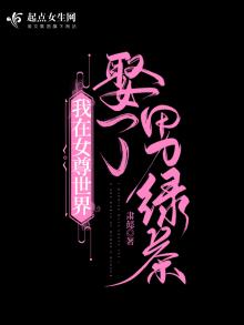 我在女尊世界娶了男绿茶晋江