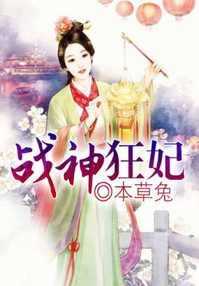战神狂妃漫画免费
