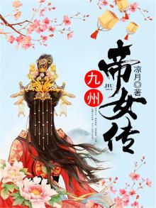 九州帝师全文阅读