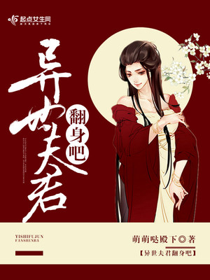 异世夫君翻身吧男主几个