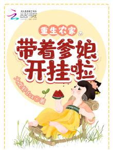 重生农家:带着爹娘开挂啦 夏小小