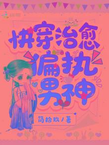 快穿之治愈偏执狂百度云