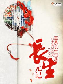 长生元记百度百科