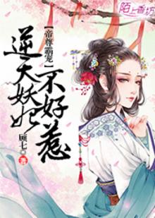 帝尊霸宠,逆天妖妃不好惹听书