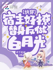 快穿:宿主好撩,替身反做白月光 月下无枝