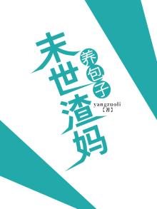 末世渣女靠边站全文免费阅读