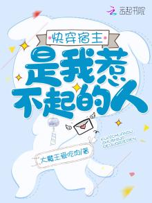 快穿宿主是我惹不起的人百度网盘