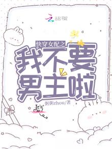 女配 不 我要当女主