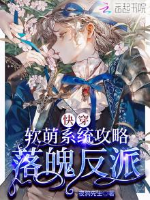 快穿系统:软萌宿主