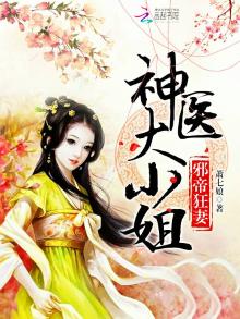 邪帝毒妃:神医大小姐最新章节