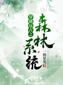 穿越远古森林生活 小说
