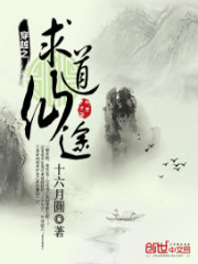 穿越之求道仙途下载