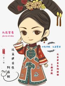 从末世重生到清朝 小说