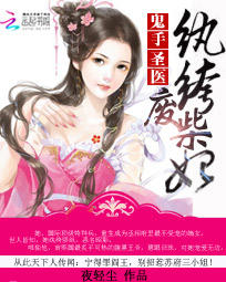 鬼手圣医:纨绔废柴妃免费阅读