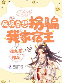 反派总想拐骗我家宿主南九茶免费阅读全文