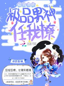 快穿之这个主神我要了TXT下载