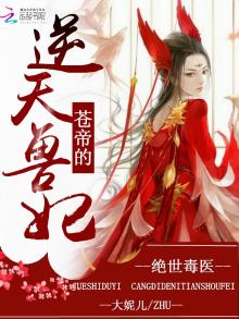 绝世毒医苍帝的逆天兽妃免费