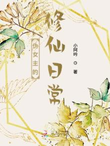 伪女主修真日常