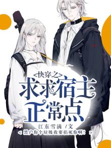 快穿之宿主求别崩无弹窗