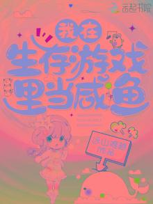 我在生存游戏里当咸鱼 远山难越