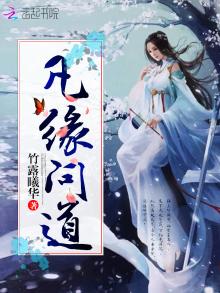 凡心问道