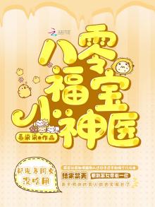 八零福宝小神医TXT下载