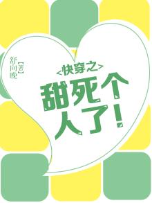 快穿之甜文终结者免费阅读