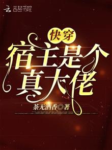 快穿宿主是个真大佬下载