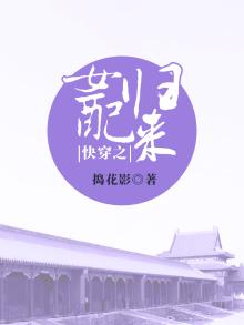 女配快穿回来后[穿书]txt
