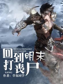 回到明末玩