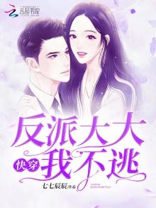 快穿:反派大大别黑化 小说