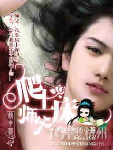 爬上师父床
