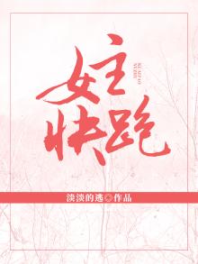 女主，快跑！