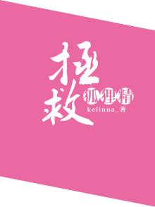 拯救狐狸精