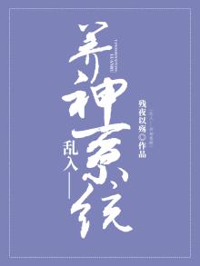 乱入——养神系统