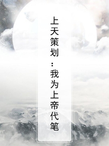 上天策划：我为上帝代笔