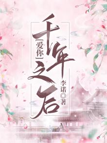 爱你，千年之后